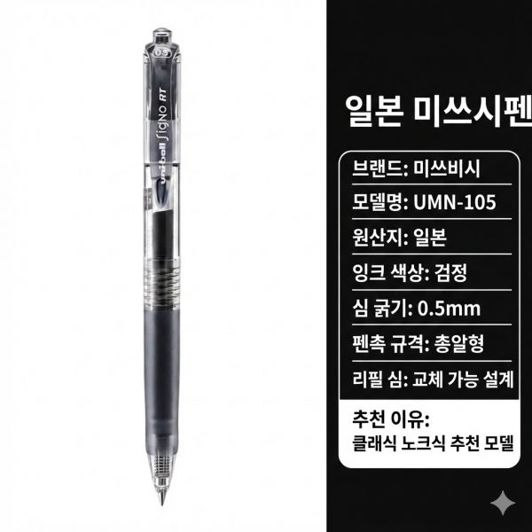 100361유니 미쓰비시 시그니처 UB150/155/UMN105/138/UM151 중성펜 0.38mm/0.5mm/0.7mm/1.0mm 블랙 필기감 좋은 고시용 펜 14,900원