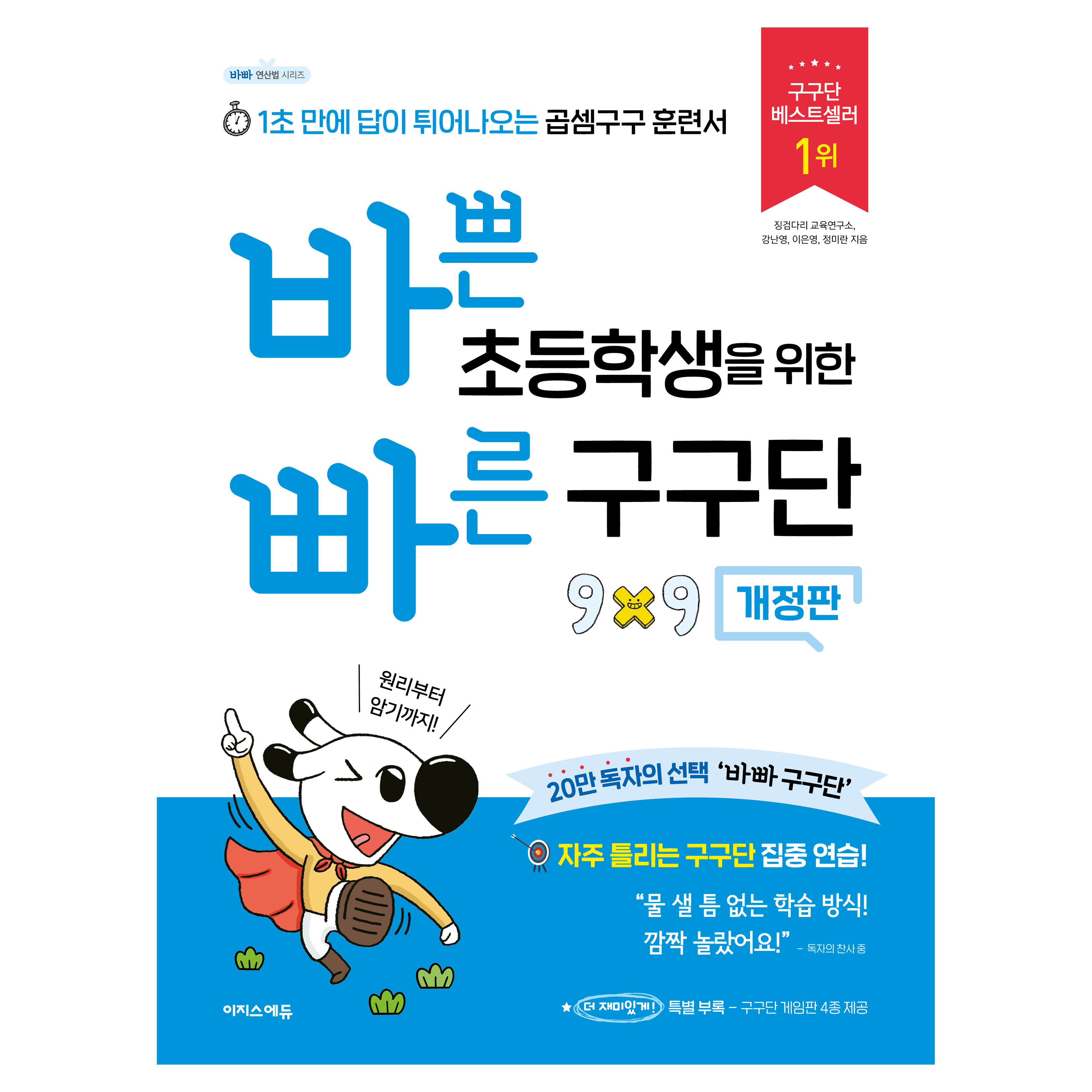 바쁜 초등학생을 위한 빠른 구구단:1초 만에 답이 튀어나오는 곱셈구구 훈련서 9,900원