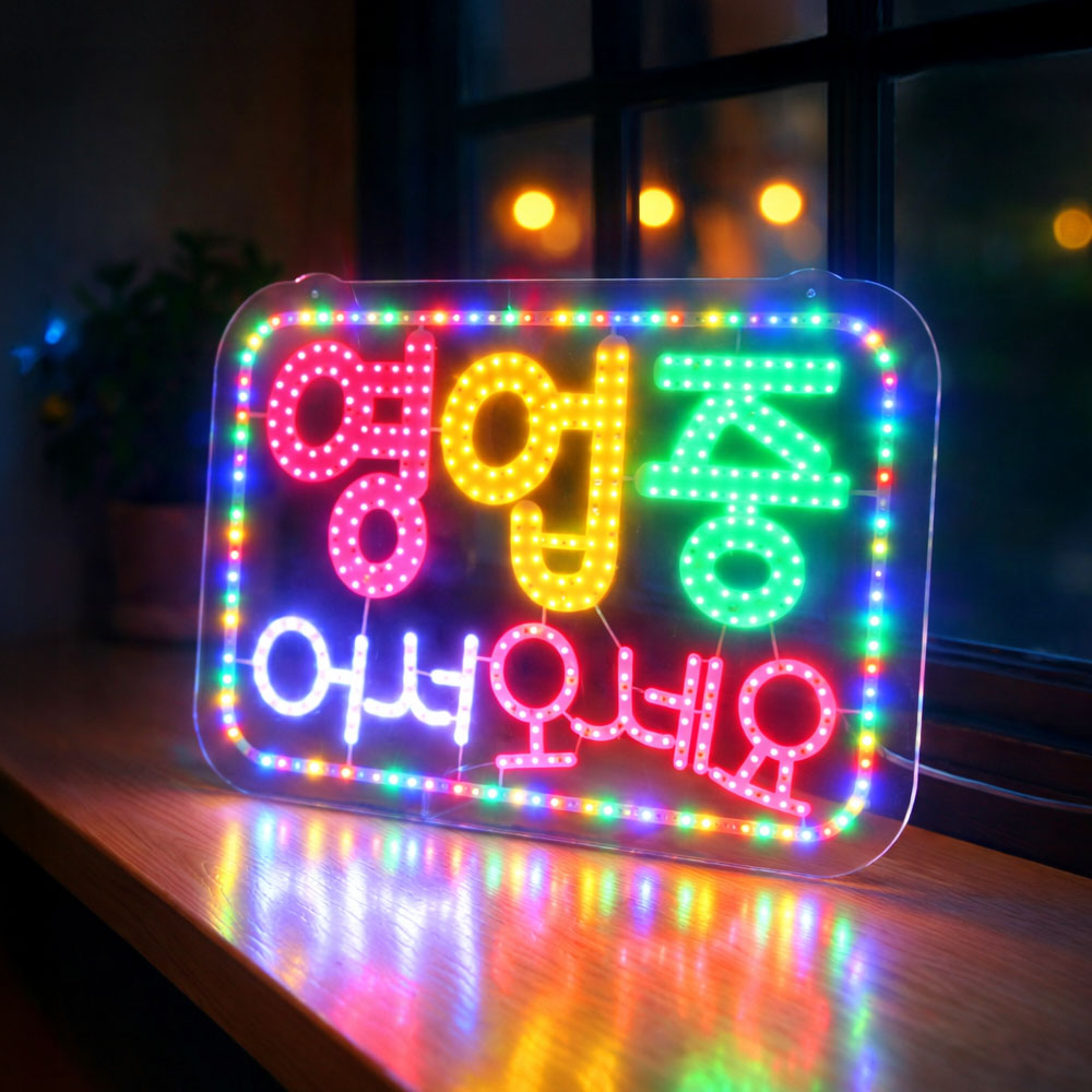 LED보드나라 프리미엄 모듈 전광판 대형 영업중 어서오세요 3색 LED보드 LED간판 오픈 네온 사인, 1개, A-1_기본 구성품 (전원선1.5m) 59,800원