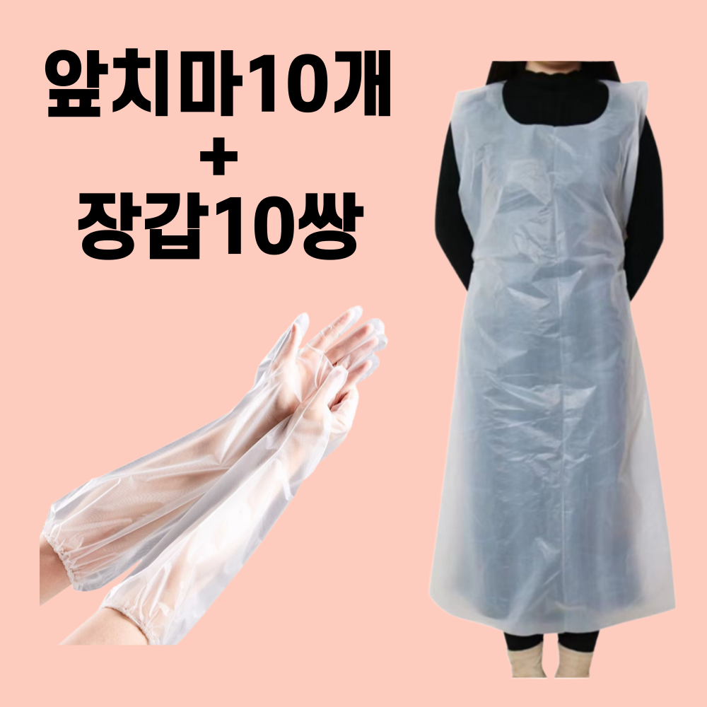 펀펀상사 일회용 비닐앞치마 10매 장갑10쌍 김장 식당 청소 위생 앞치마 비닐가운 10,600원