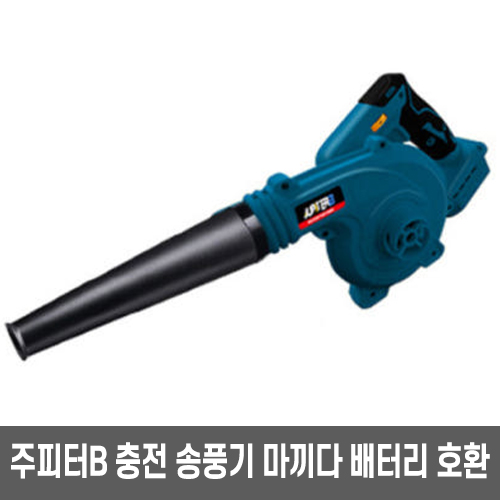 주피터B 무선 송풍기 호환 충전식 송풍기 브로워 본체만 모음 40,990원