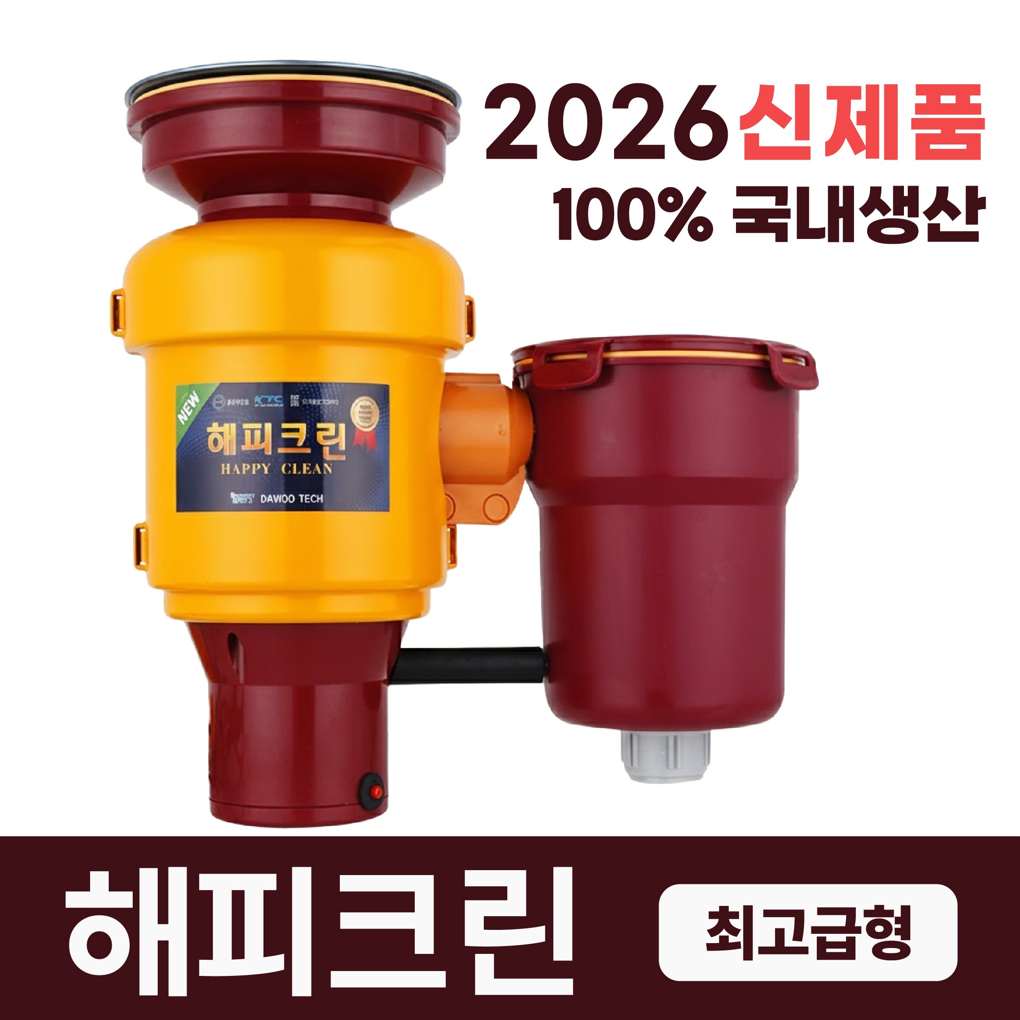 2025년 최신형 뉴해피크린 음식물처리기 분쇄기 가정용 디스포져 설치비별도, 뉴해피크린 음식물처리기 398,000원
