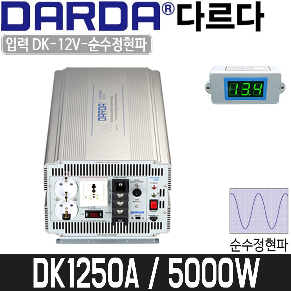 [다르다] DC/AC인버터 DK1250A / 5000W / 12V / 순수정현파 1,131,970원