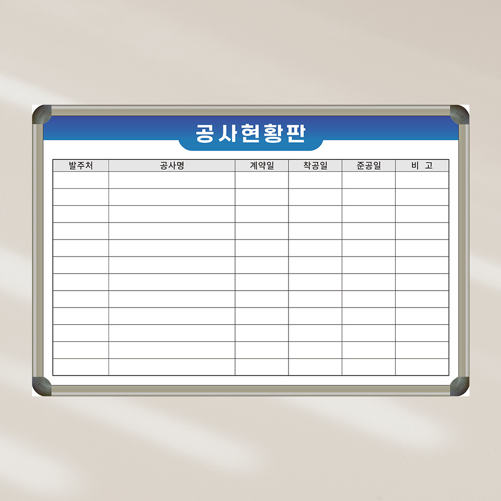 [기성] 건설회사 공사일정표 공사현황판 600x400 현황판 도안인쇄 칠판 화이트보드 제일교구 38,000원
