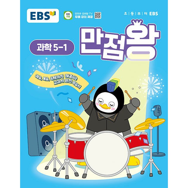 EBS 초등 기본서 만점왕 과학 5-1 (2025년) - 예습 복습 숙제까지 해결되는 교과서 완전 학습서, 과학영역, 초등5학년 13,950원