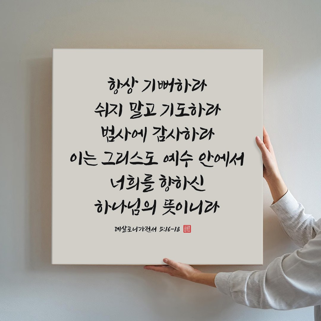 성경액자 말씀 묵상 종교 교회인테리어액자 캔버스 그림액자 시리즈 10종 01 교회액자 성경말씀액자 캘리그라피 요한복음 시편 이사야, 05.항상기뻐하라 9,900원