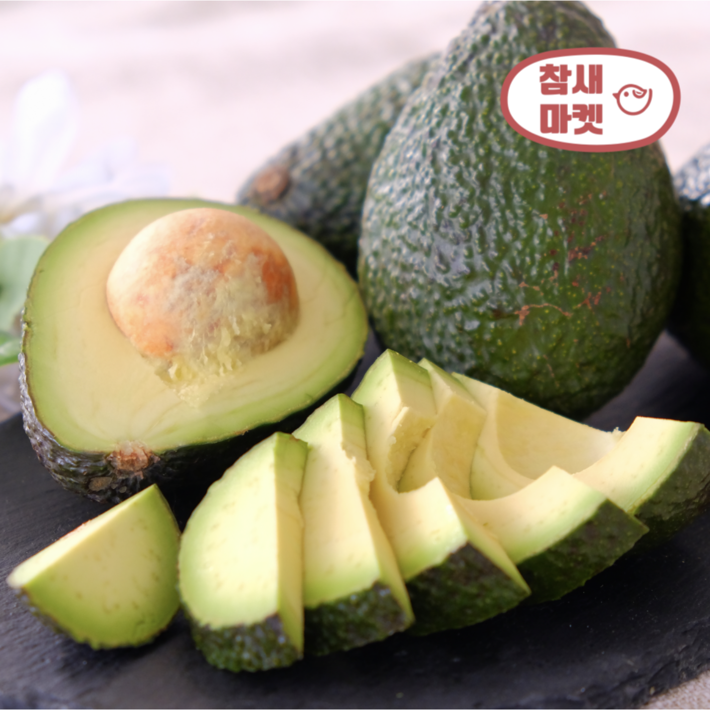 [베스트셀러]참새마켓 건강한 아보카도 대과, 1박스, 대과 (5.5kg내외,24과) 95,500원