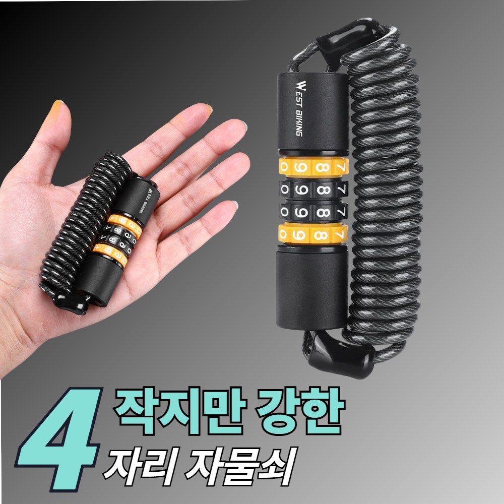 다라온 자전거 번호 자물쇠 잠금장치 150cm 12,400원