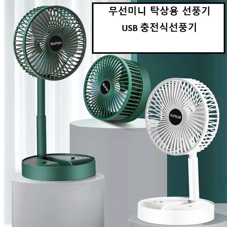 여름 무선미니 탁상용 선풍기/사무실선풍기/USB 충전식선풍기/스탠드선풍기, 그린, 에파스 무선선풍기 19,900원