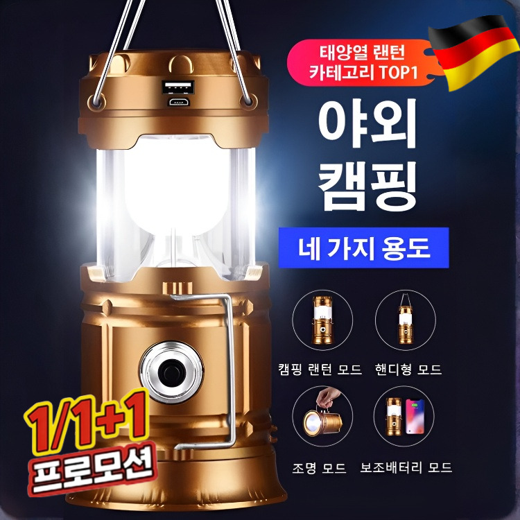 [독일기술]1/1+1방수 다기능 태양열 캠핑 랜턴 충전식 led 작업등 보조배터리 모드 접이식 11,360원
