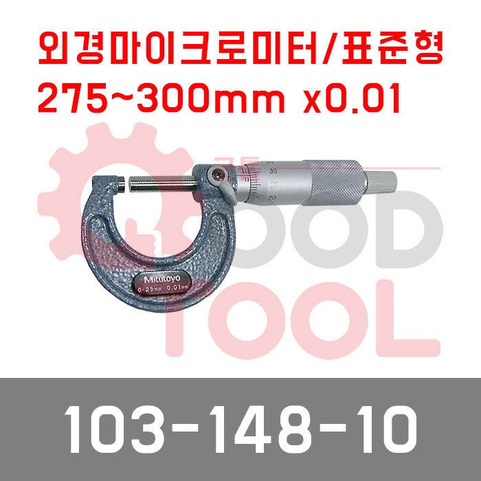 미쓰토요 103-148-10 외경 마이크로미터 300mmX0.01, 1개 294,000원