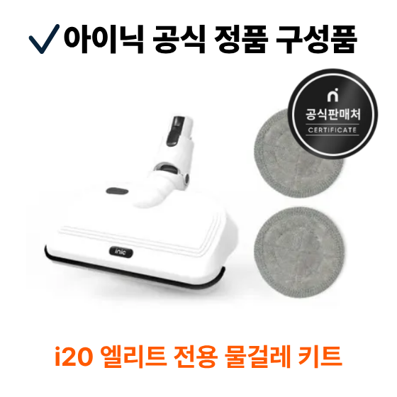 아이닉 무선청소기 i20 엘리트 전용 물걸레 키트 39,000원