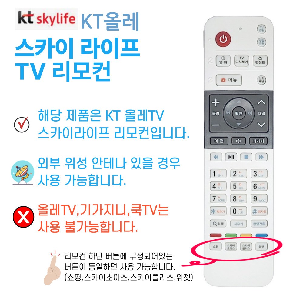SKYLIFE TV 리모컨 스카이라이프 위성 리모컨+건전지 11,900원