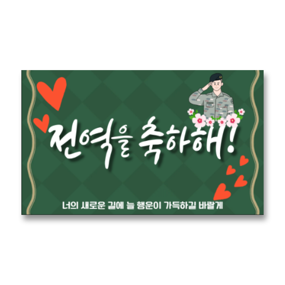 리마인들 군인 전역현수막 축하 파티, 4. 전역을 축하해 9,900원