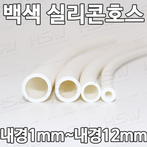 컬러실리콘호스 실리콘튜브 내경1mm부터~내경12mm까지 백색실리콘호스 5,800원