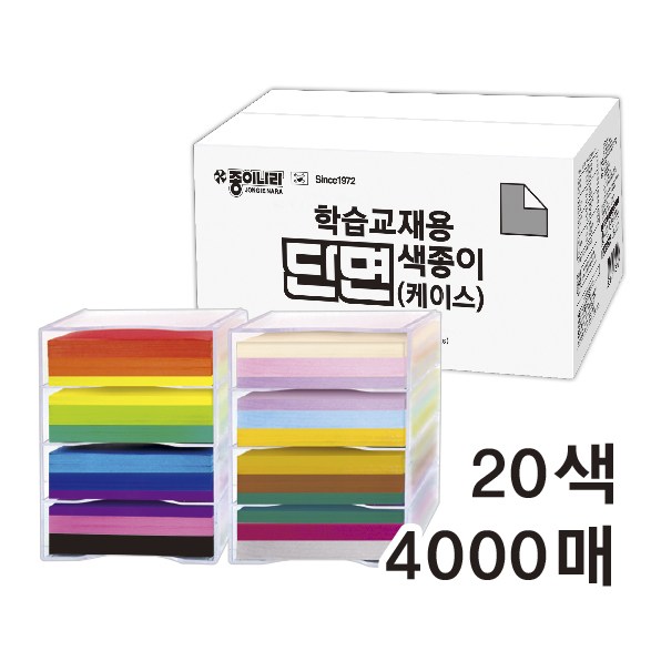 학습교재용 단면색종이 20색 4000매 케이스포함 150X150mm 98,000원