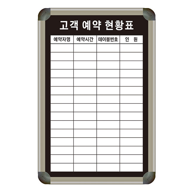 고객관리 및 예약 현황표 400x600 주문제작 대기현황표 예약관리 예약칠판 맞춤제작 인쇄칠판 제일교구 42,500원