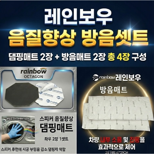 패키지 레인보우 음질향상 방음셋트, 1개 55,000원