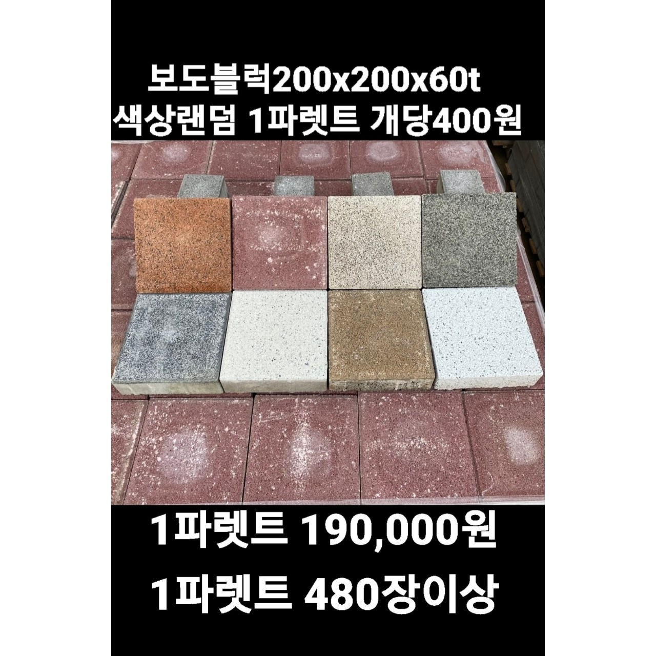 보도블럭/식생축조블럭/보강토/200*200*정품(1파렛트 /480장 / 190,000원 장당400원 )(배송비협의) 190,000원