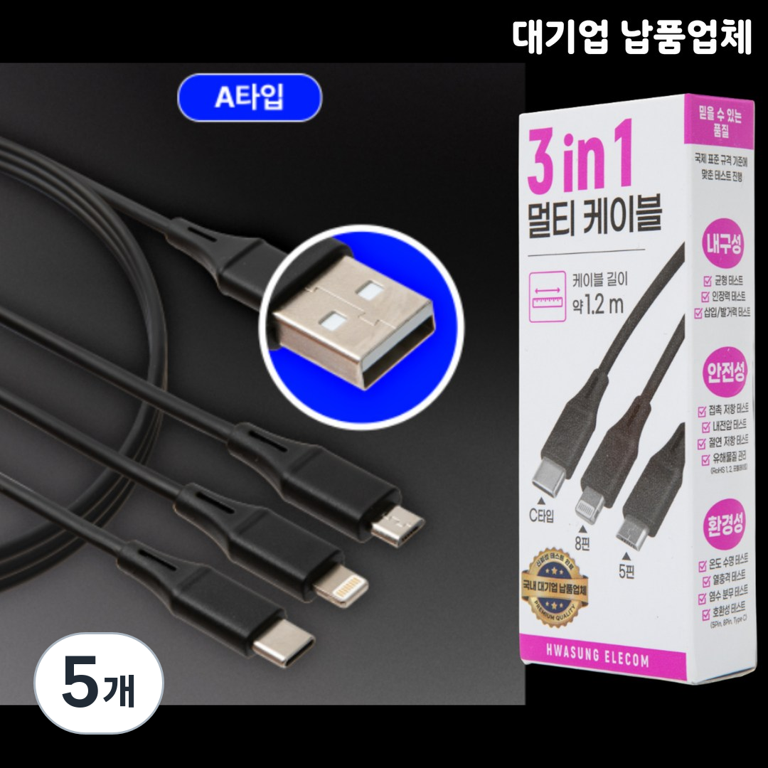 화성일렉컴 고속 충전 스마트폰 A타입 3in1 멀티 케이블 1.2m 15W USB타입, 5개, 블랙 19,900원