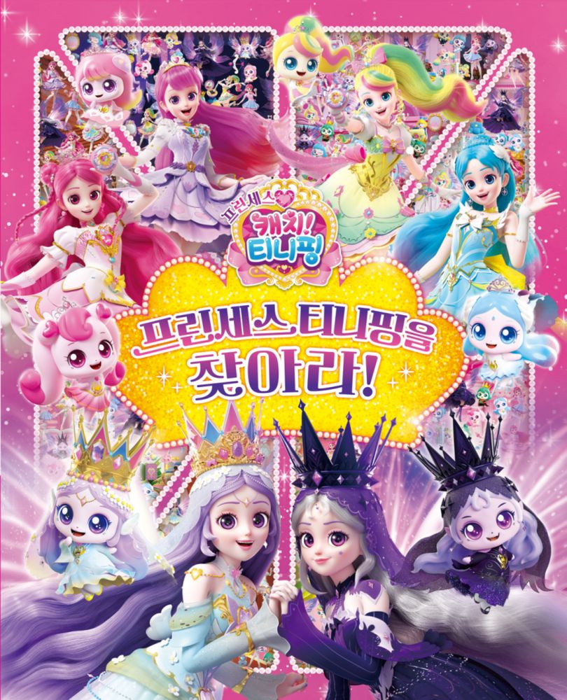 프린세스 캐치! 티니핑 프린세스 티니핑을 찾아라!, 학산키즈, 단품 11,700원