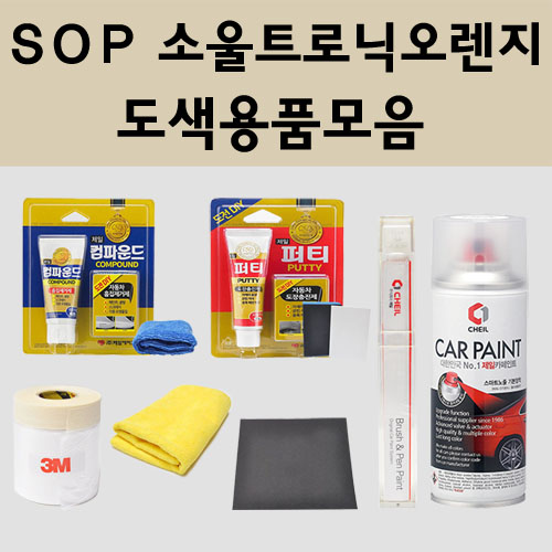 현대 SOP 소울트로닉오렌지 주문 자동차 차량용 붓펜 스프레이 카페인트 도색 캐스퍼 아이오닉5 N 800원
