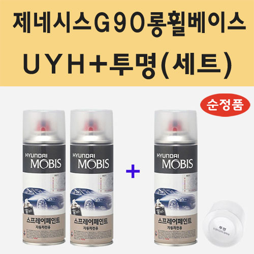 현대 제네시스 G90 롱휠베이스 UYH 우유니화이트 2개세트 스프레이 페인트 + 모비스 투명마감용스프레이 200ml 36,000원