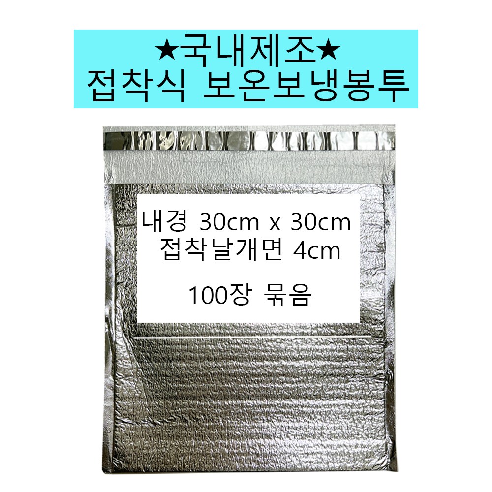 풍년농자재상사 보온보냉팩 보온보냉백  30 x 30 100매 접착식 은박 국내제작 20,000원