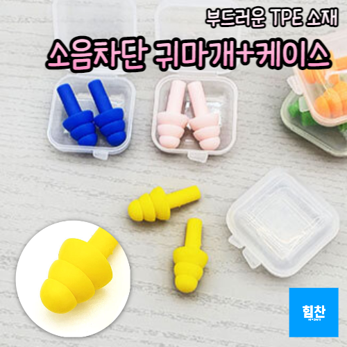 우수한차음성 좋은가성비 우산형디자인 청력보호귀마개 소음차단귀마개 3,050원