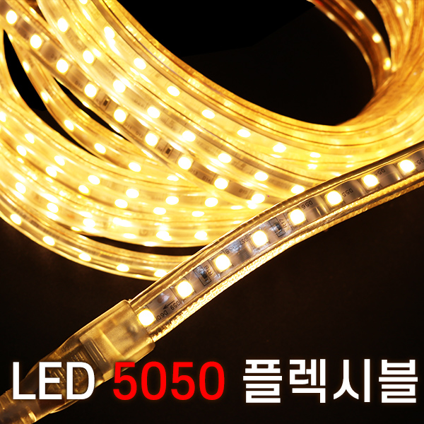 세븐라이팅 LED 5050 플렉시블 논네온 10M, 웜, 1개 27,900원