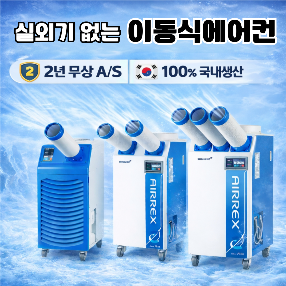 에어렉스 이동식 에어컨 실외기없는 케이쿨 1,540,000원