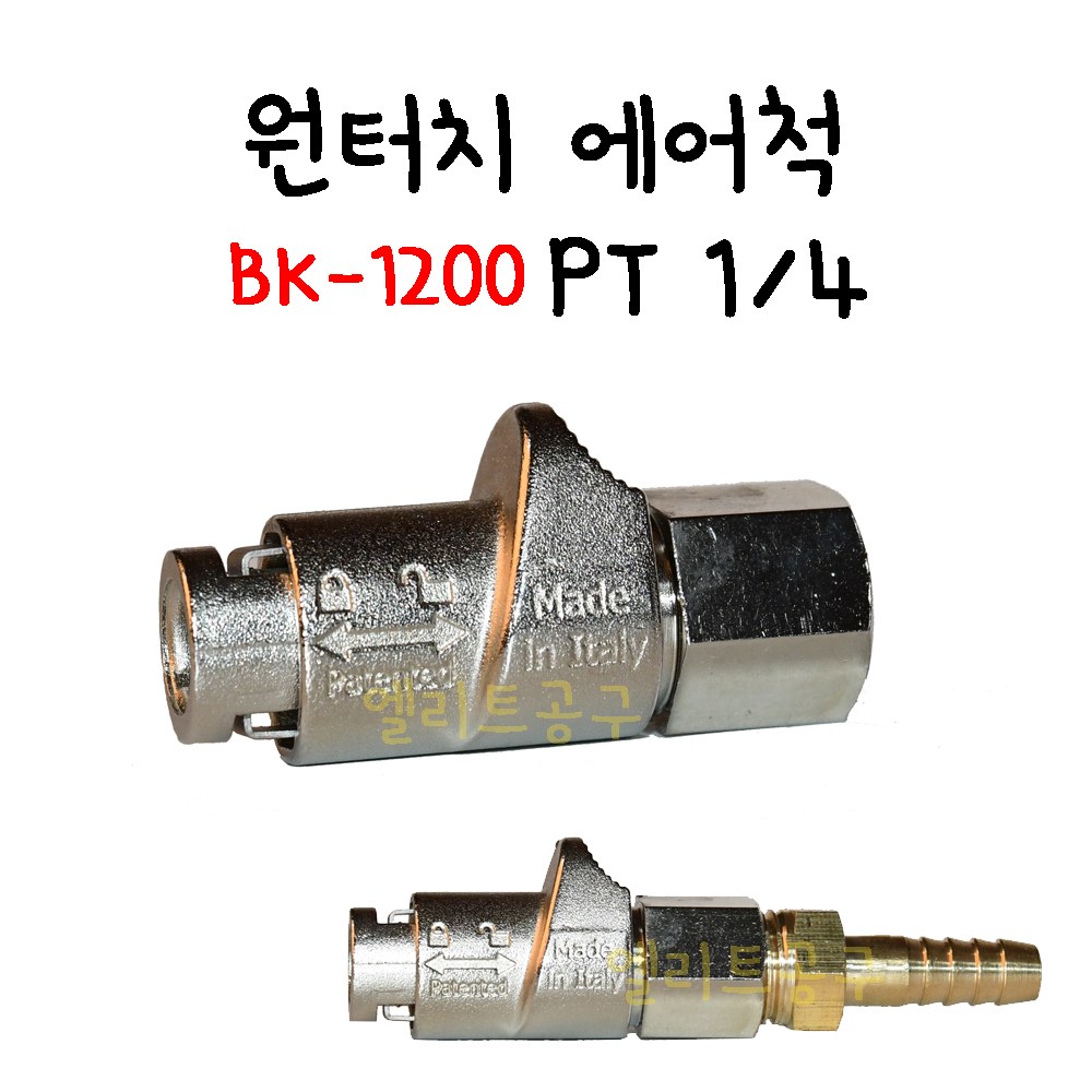 BK-1200 이태리 원터치 에어척 PT 1/4 에어압력 자동체결주입 타이어 에어게이지 원터치굿찌 이탈리아제 자동에어척, 1개 13,940원