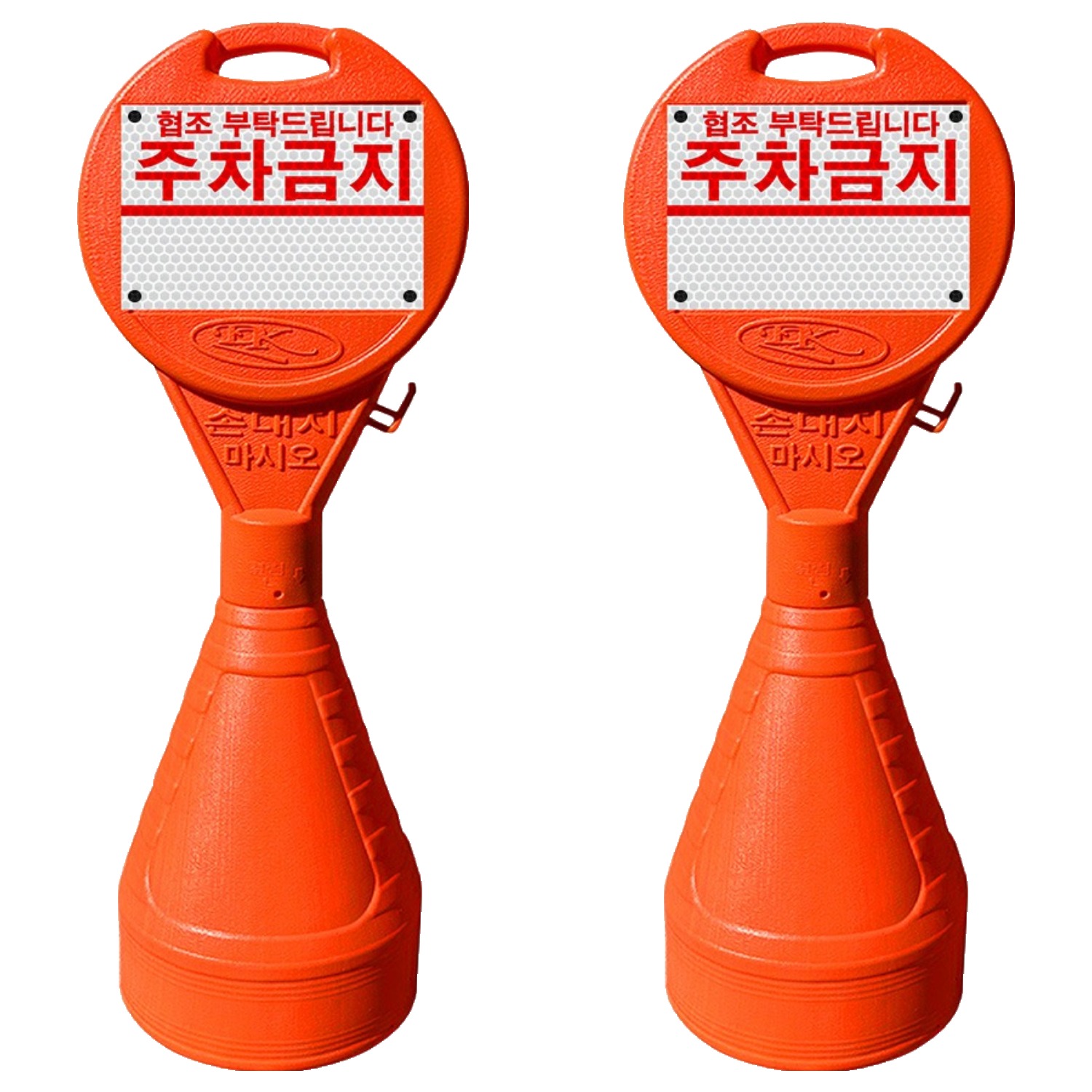 동광세이프티 원형오뚜기 안전표지판 + 주차금지 반사지, 2개, 혼합색상 37,600원