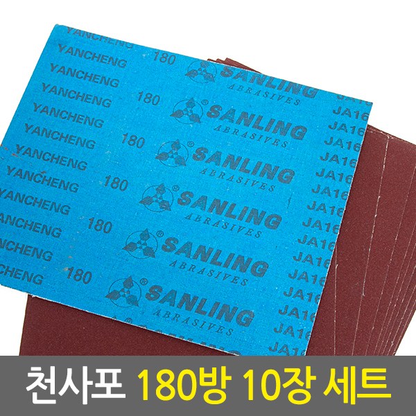 천사포 180방 10ea 세트/목공사포 헝겊사포 연마지 페퍼 페파 샌드페이퍼 6,800원