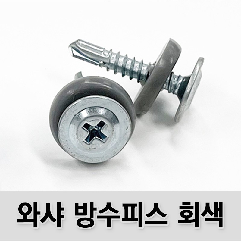 (유진코) 와샤 직결 방수피스 지붕 누수 스크류 나사 봉지판매 7,400원