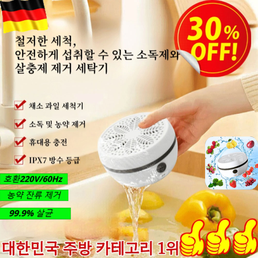 [손을 해방하다] 자동 과일 및 채소 세척기 과일야채 살균세척기 무선 초음파 세척기 회전식 과일 채소 세척기/99.9% 살균/농약제거 26,220원