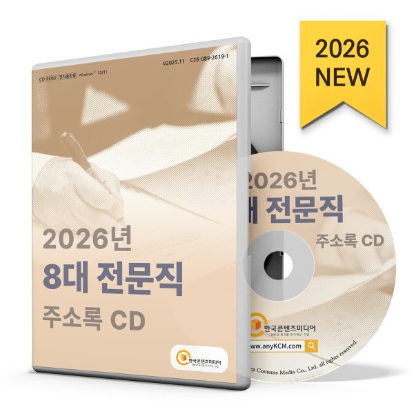 2026년 8대 전문직 주소록 CD : 감정평가업, 공인노무사, 공인회계사, 관세사, 법무사사무소, 변리사사무소, 법률사무소, 세무사 등 약 4만 건 수록 179,100원