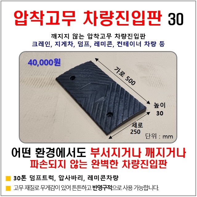 고무 차량진입판(500*250*30) 파손 깨짐NO 비교불가, 코스만경사로 단독제품 /깨지지않는 고무차량진입판 /카업 방지턱 39,250원