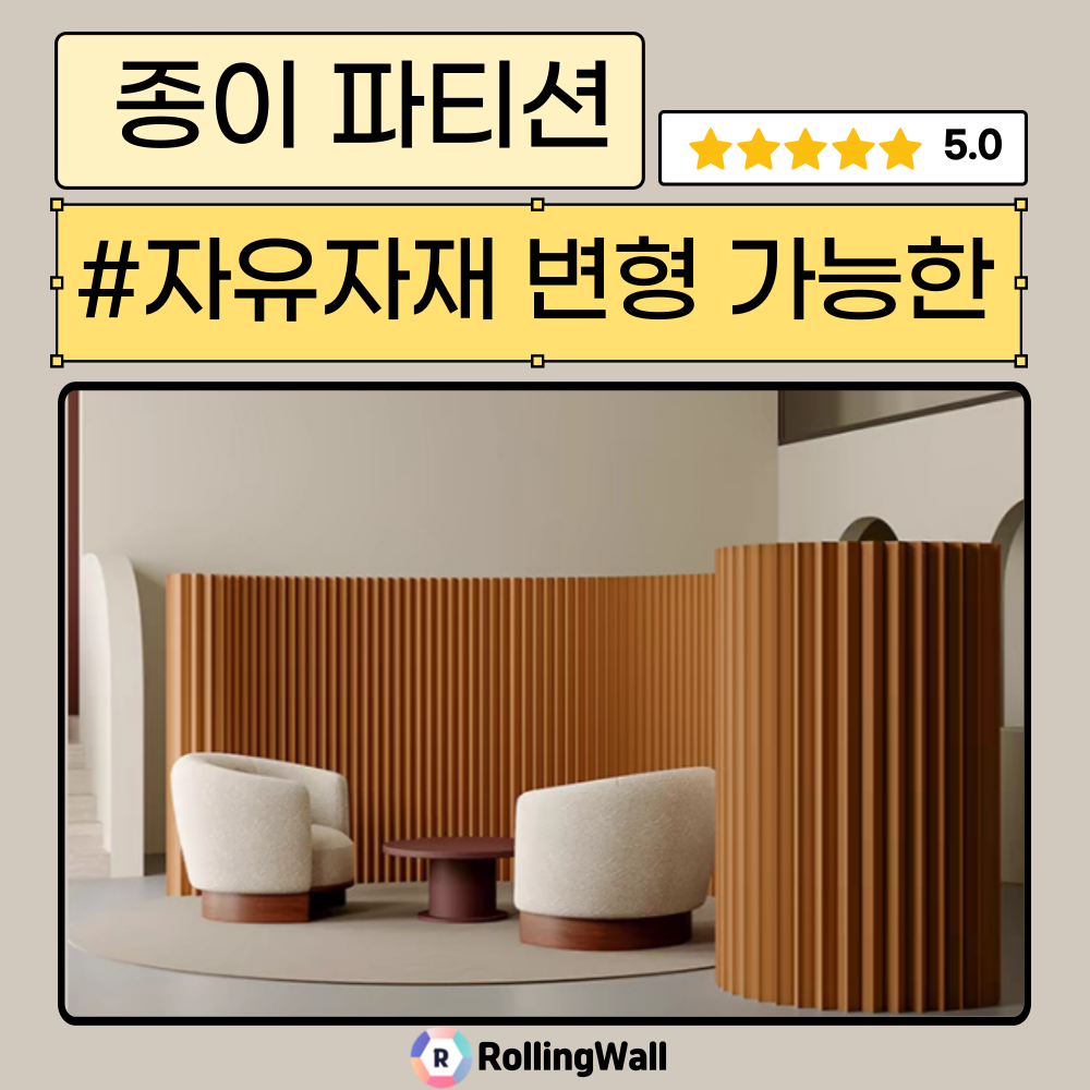 Rollingwall 종이 파티션 변형가능 공간분리 가림막 실내 전시 인테리어 가벽 접이식, 브라운 754,000원