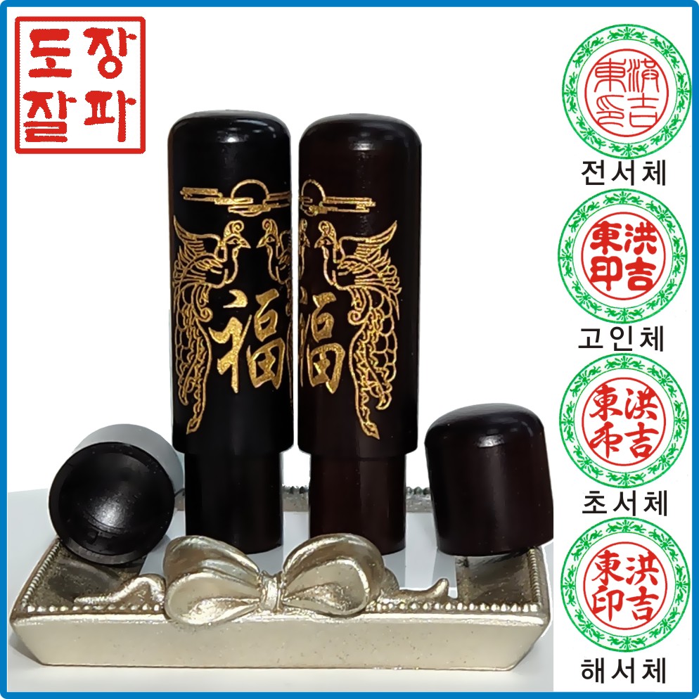[도장잘파] 고급벽조목 복봉황골드도장6푼+똑딱이지갑 29,000원