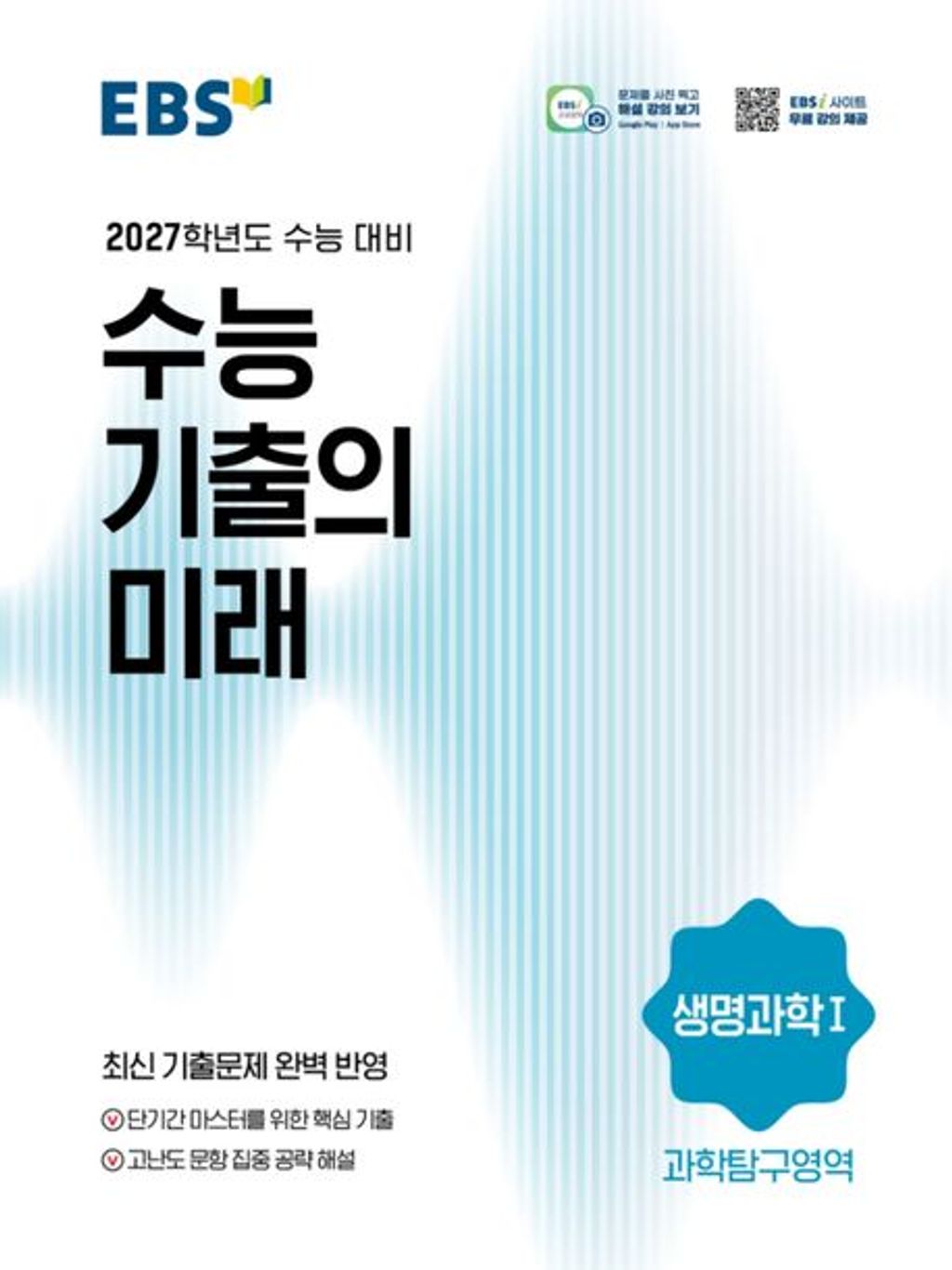 EBS 수능 기출의 미래 과학탐구영역 생명과학 1 (2026년) : 2027학년도 수능 대비 12,600원