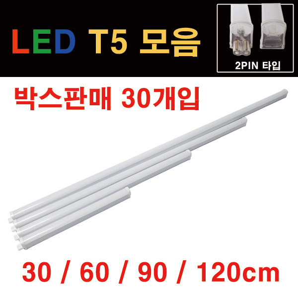 라루체 LED T5 간접조명 모음 박스판매 30개입 2핀 T-5 중국 180,000원
