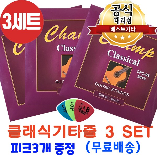 클래식기타줄3세트 나일론줄 클래식스트링 / 국내에서 가장많이 판매되고있는 17,000원