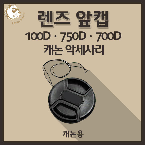 캐논 100D 750D 700D 카메라악세사리 렌즈 앞캡 - 캐논용 3,500원