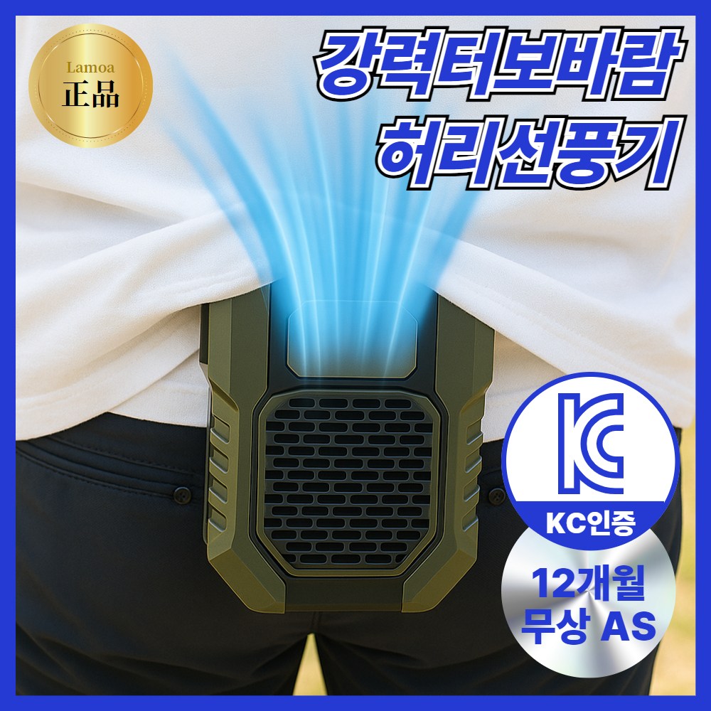 [KC인증]라모아 강력터보바람  허리선풍기 바디쿨러 38,900원
