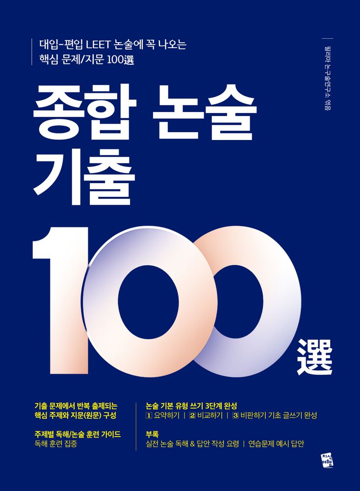 종합 논술 기출 100선:대입-편입 LEET-논술에 꼭 나오는 핵심 문제/지문 100선, 논술/작문, 고등 3학년 28,800원