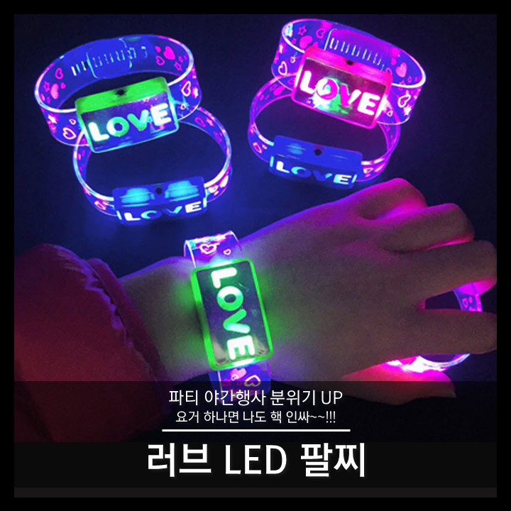티앤씨몰 [LED 야광용품] 러브 LED 팔찌, 1개 2,500원