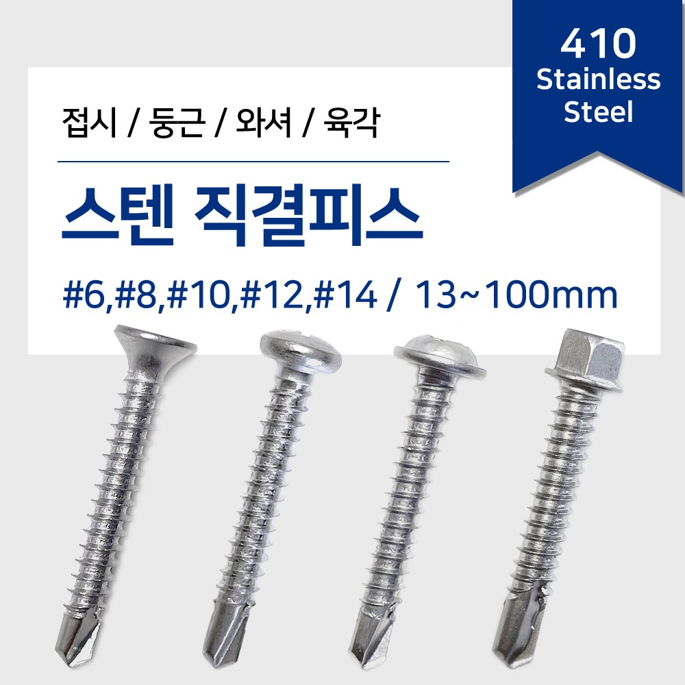 리우툴 스텐 직결피스 나사 못 철판 목재 양날 기리피스 접시 둥근 와샤 육각머리 13-100mm, 1개 150원