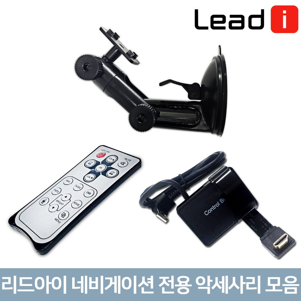 리드아이 네비게이션 악세사리 모음 거치대 8,000원