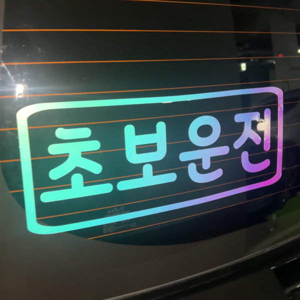 초보운전 차량용반사 스티커 차량용 야광 왕초보 제작 자동차, 야광-오팔화이트, 1개 18,000원